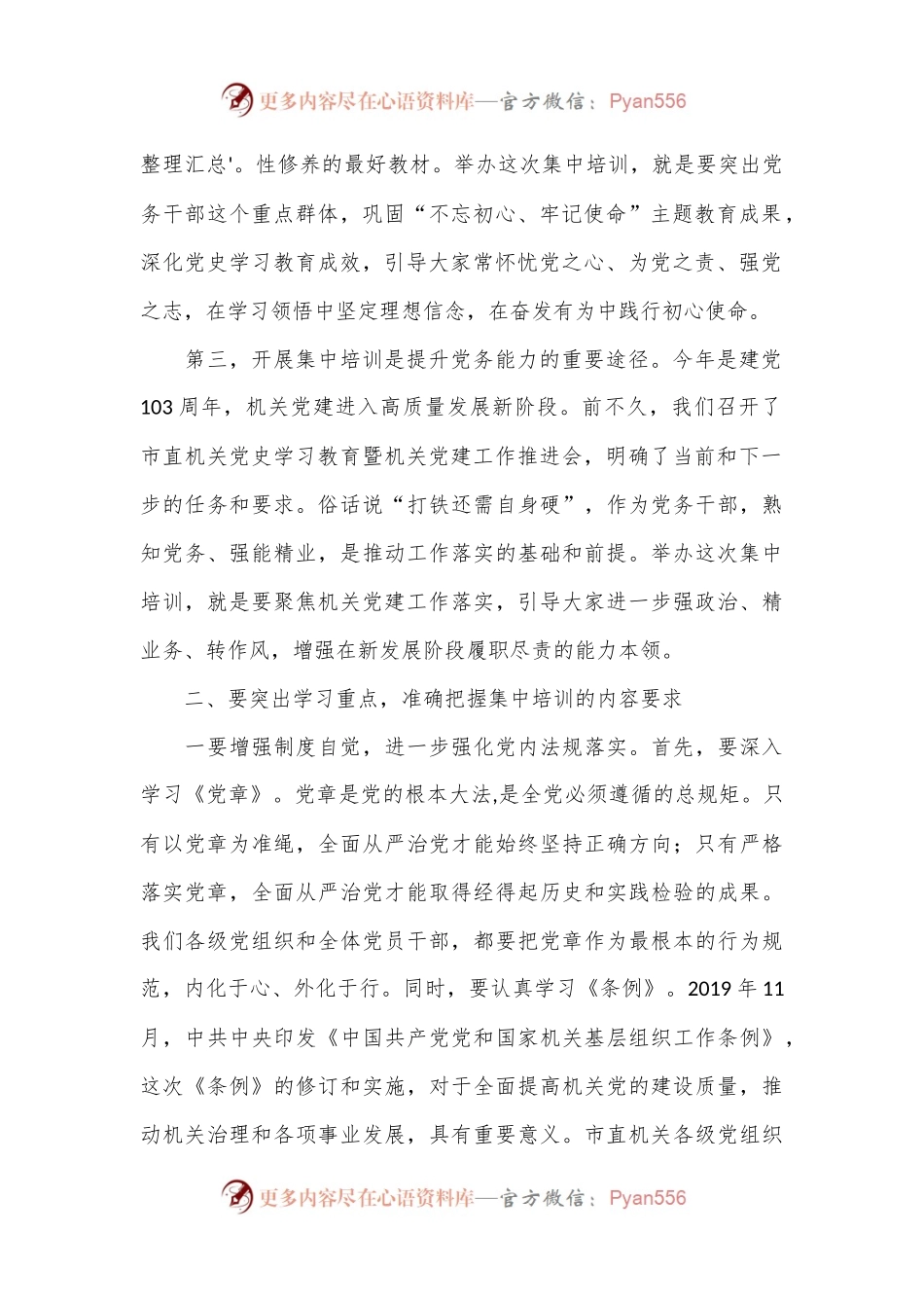 在市直机关党务干部能力素质提升培训班上的动员讲话.docx_第2页