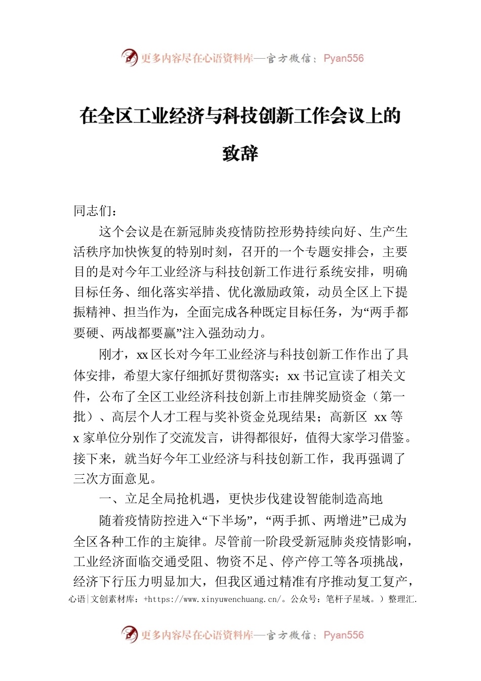 在全区工业经济与科技创新工作会议上的致辞.docx_第1页