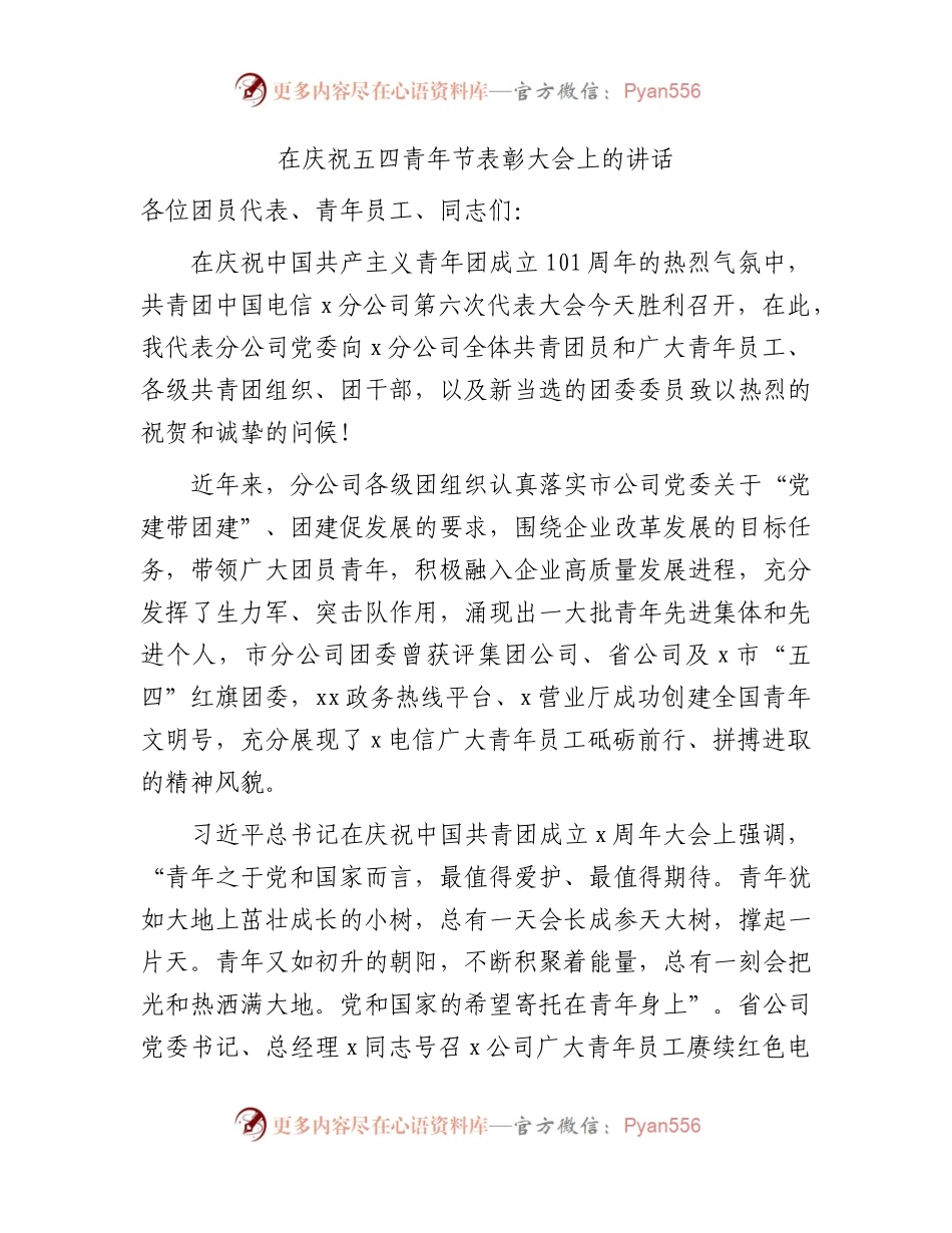 在庆祝五四青年节表彰大会上的讲话.docx_第1页