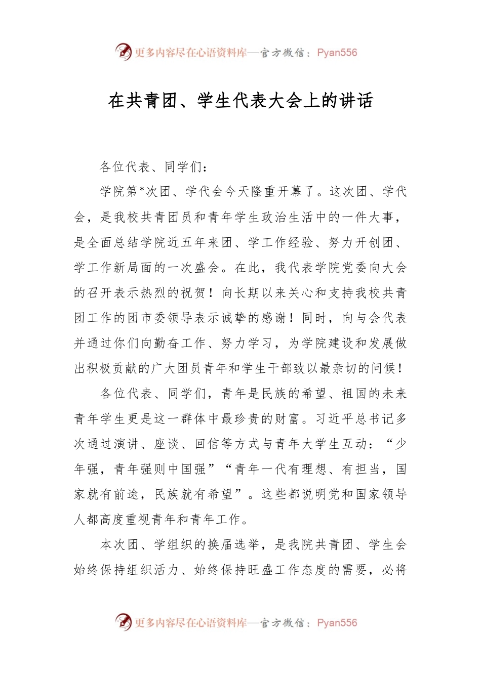 在共青团、学生代表大会上的讲话稿.docx_第1页