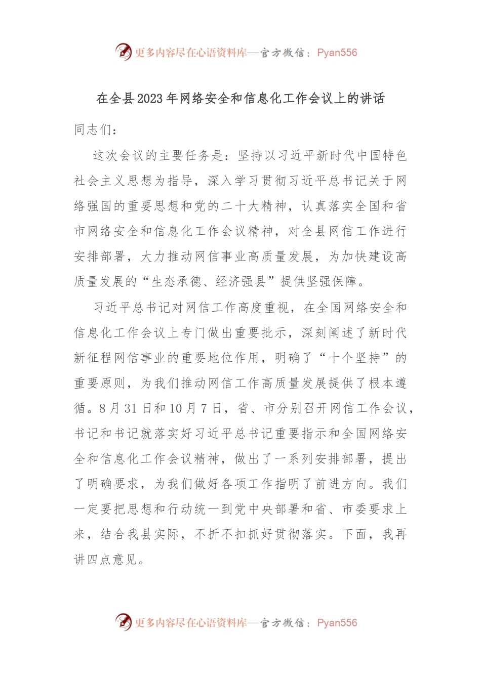 在全县2023年网络安全和信息化工作会议上的讲话.docx_第1页