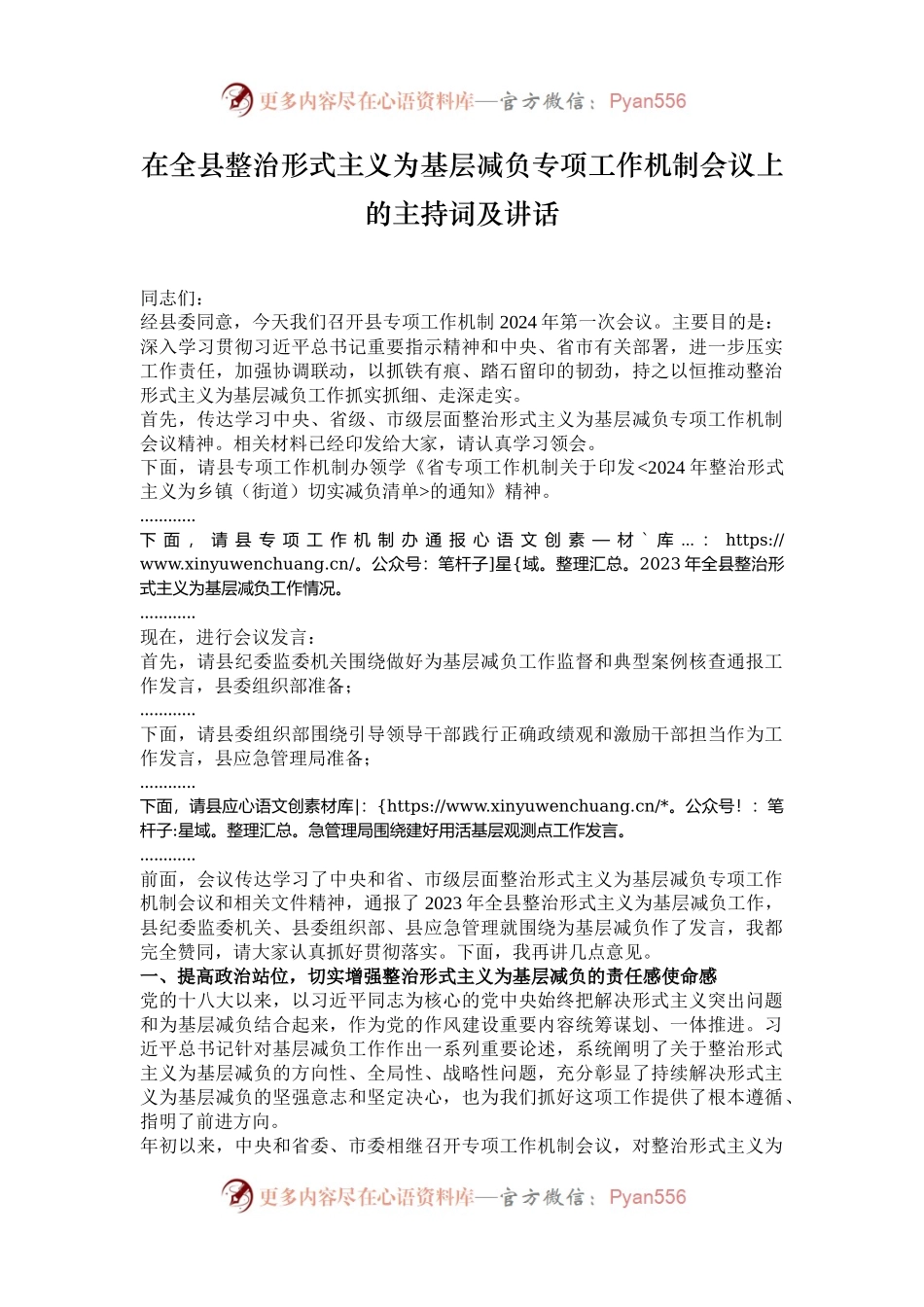 在全县整治形式主义为基层减负专项工作机制会议上的主持词及讲话.docx_第1页