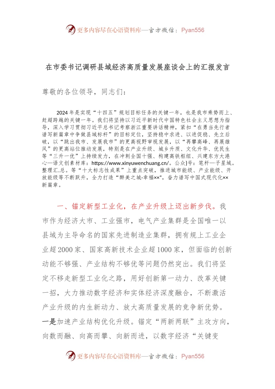 在市委书记调研县域经济高质量发展座谈会上的汇报发言.docx_第1页