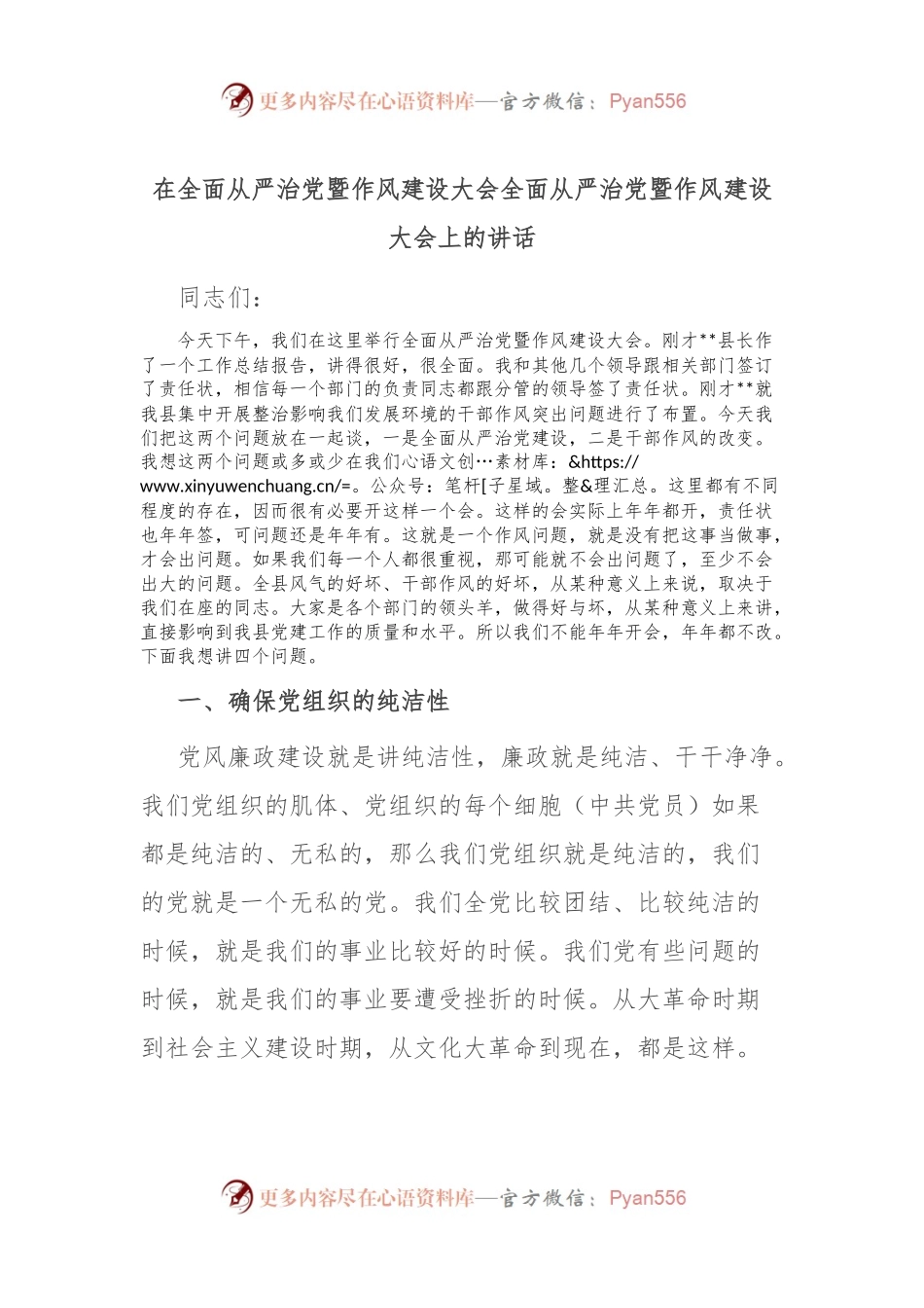 在全面从严治党暨作风建设大会全面从严治党暨作风建设大会上的讲话.docx_第1页