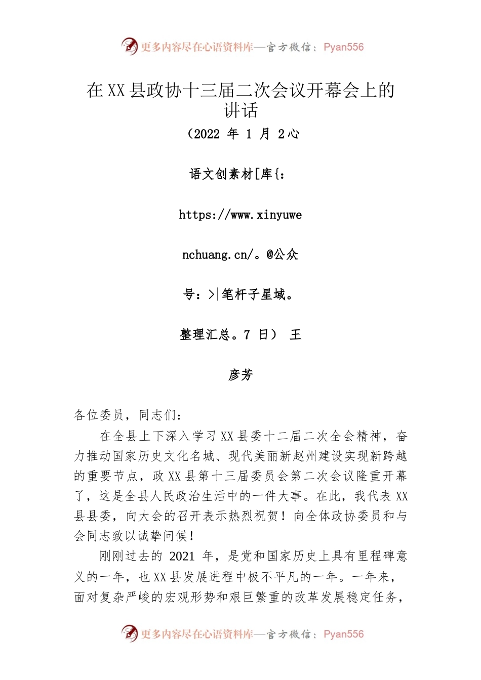 在X县政协十三届二次会议开幕会上的讲话（20220127）.docx_第1页