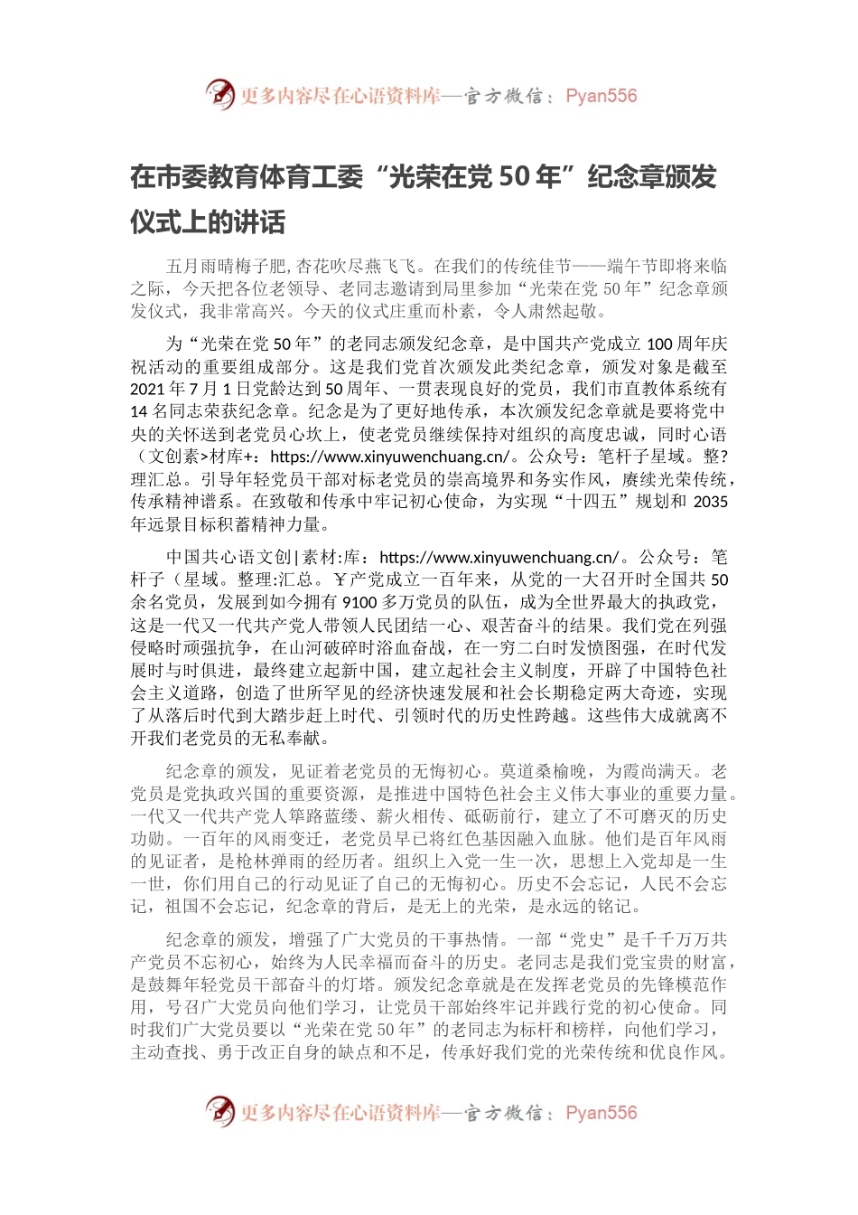 在市委教育体育工委“光荣在党50年”纪念章颁发仪式上的讲话.docx_第1页