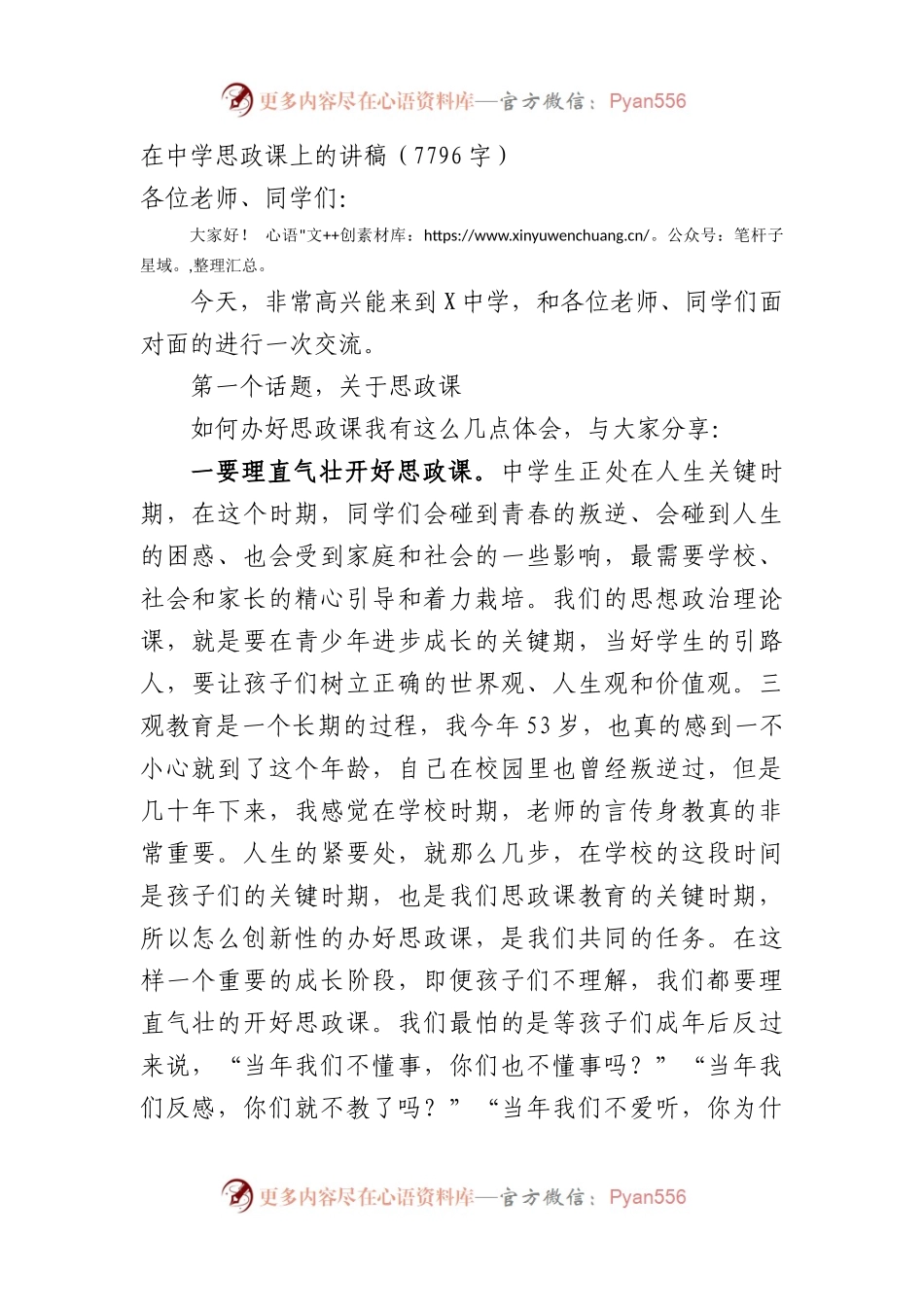 在中学思政课上的讲稿.docx_第1页