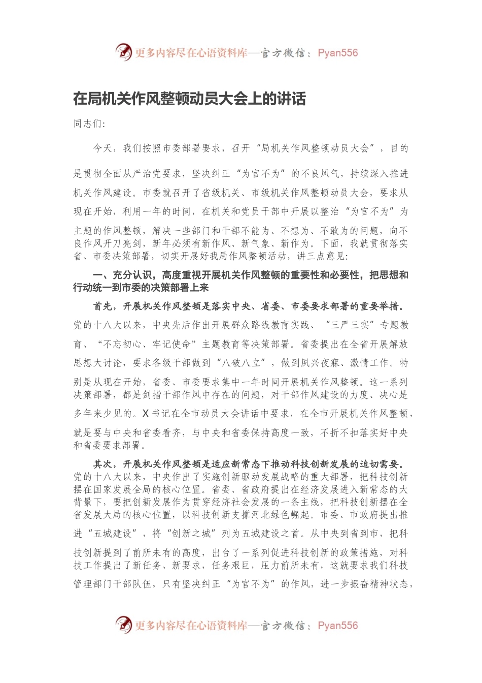 在局机关作风整顿动员大会上的讲话.docx_第1页