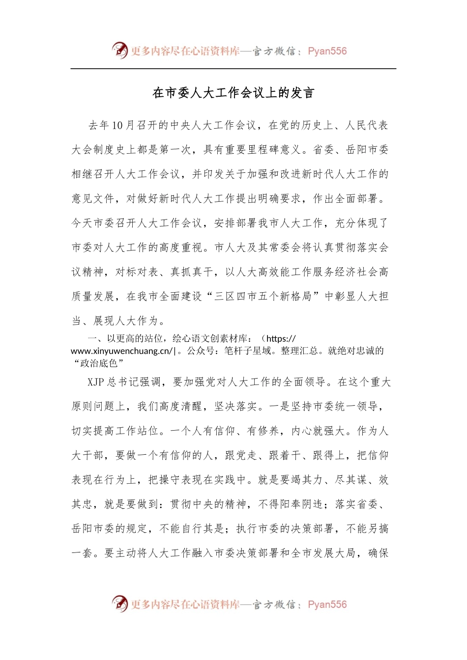 在市委人大工作会议上的发言[2].docx_第1页