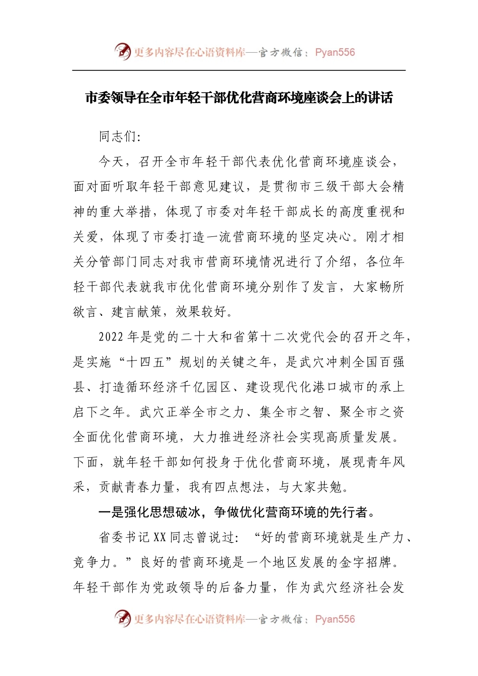 在年轻干部优化营商环境座谈会上的讲话.docx_第1页