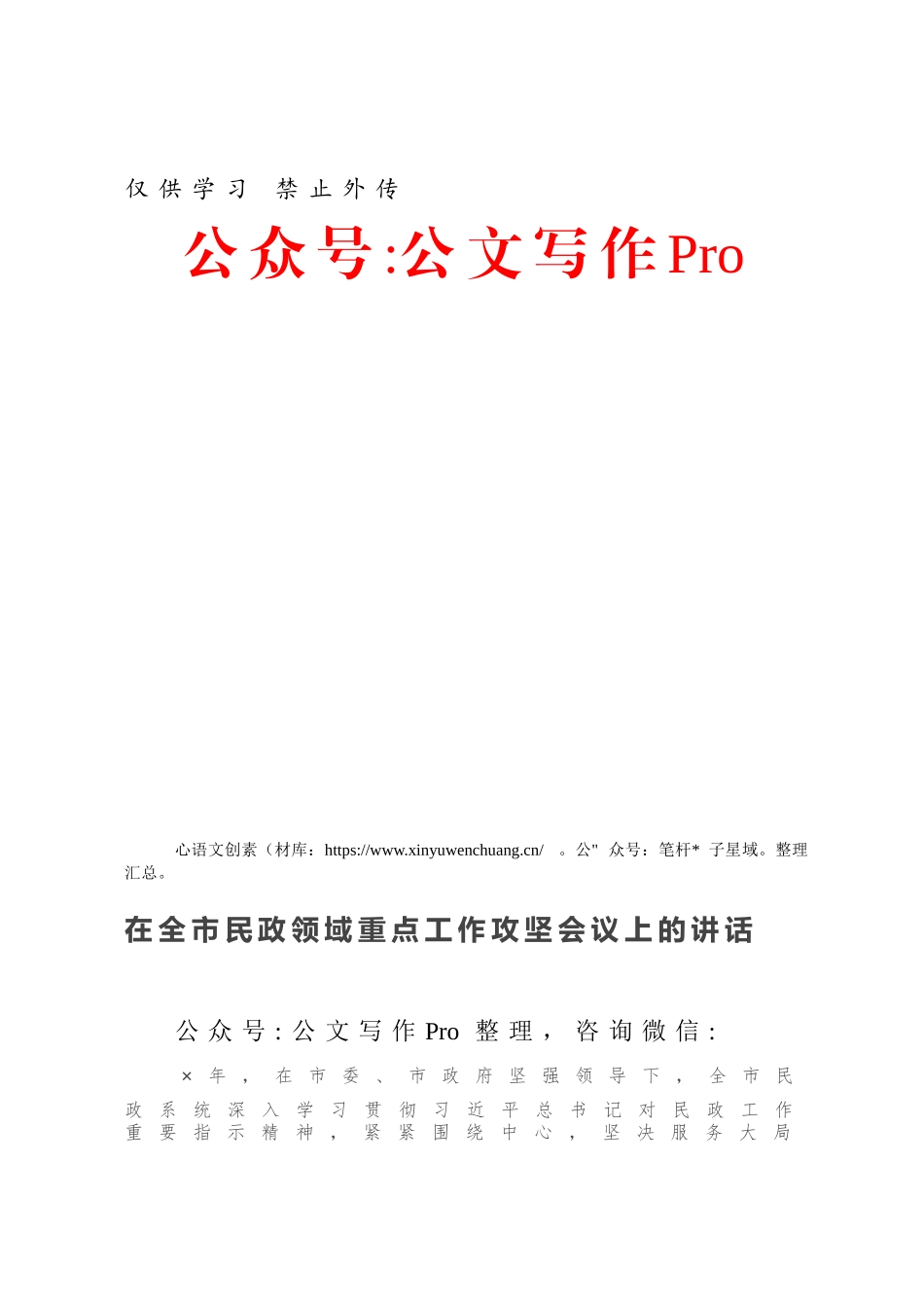 在全市民政领域重点工作攻坚会议上的讲话.docx_第1页