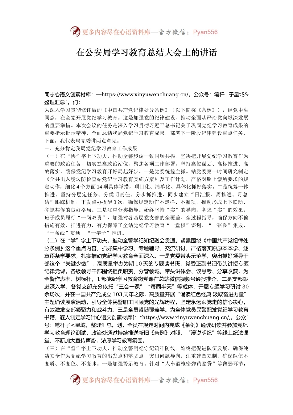 在公安局学习教育总结大会上的讲话.docx_第1页