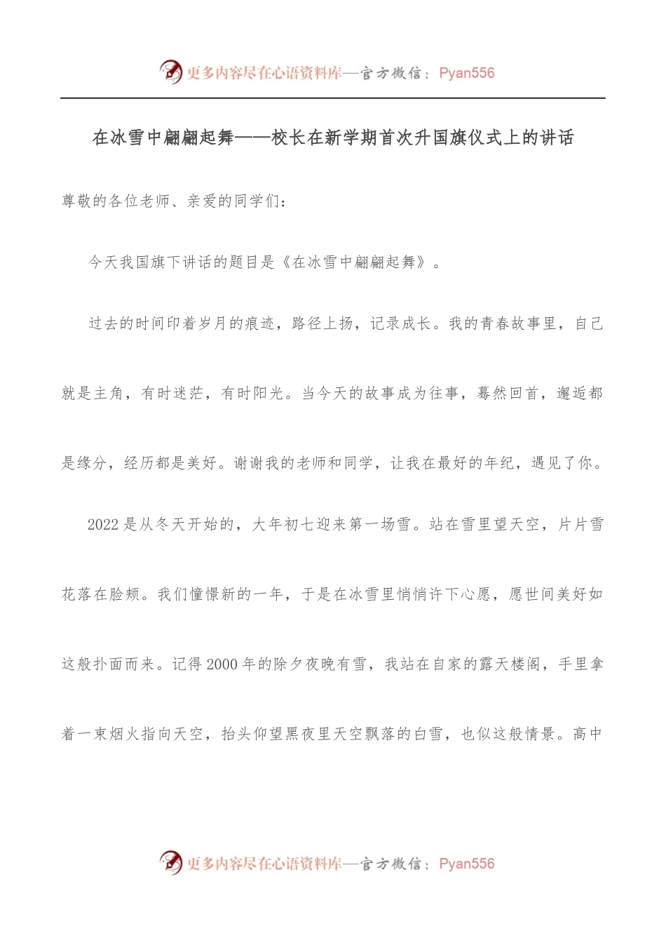 在冰雪中翩翩起舞——校长在新学期首次升国旗仪式上的讲话.docx_第1页