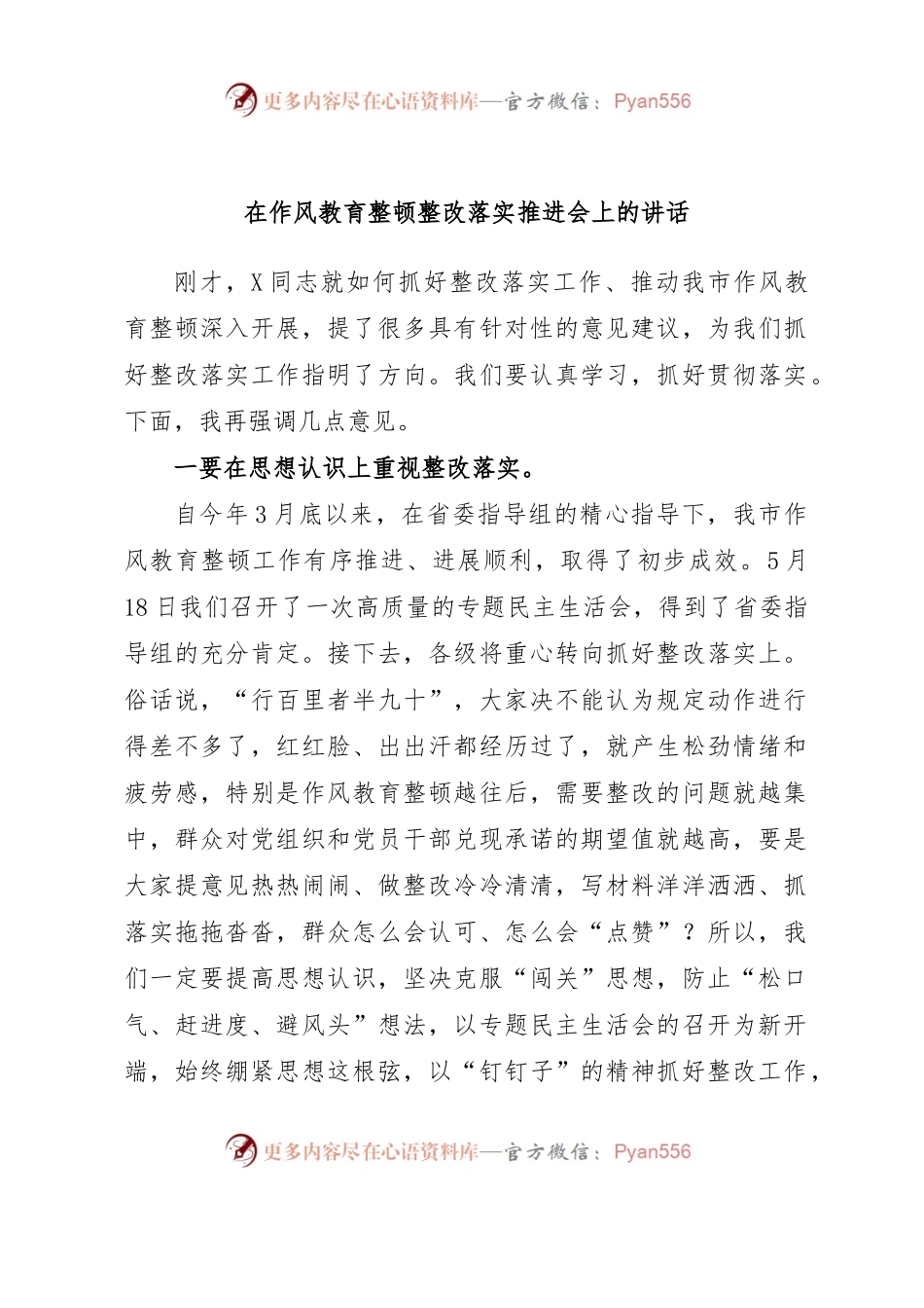 在作风教育整顿整改落实推进会上的讲话.docx_第1页
