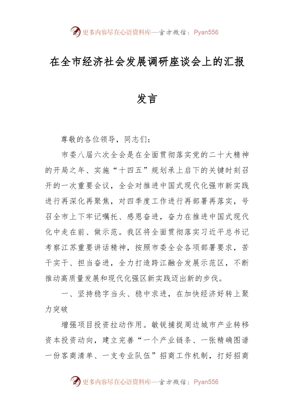 在全市经济社会发展调研座谈会上的汇报发言.docx_第1页