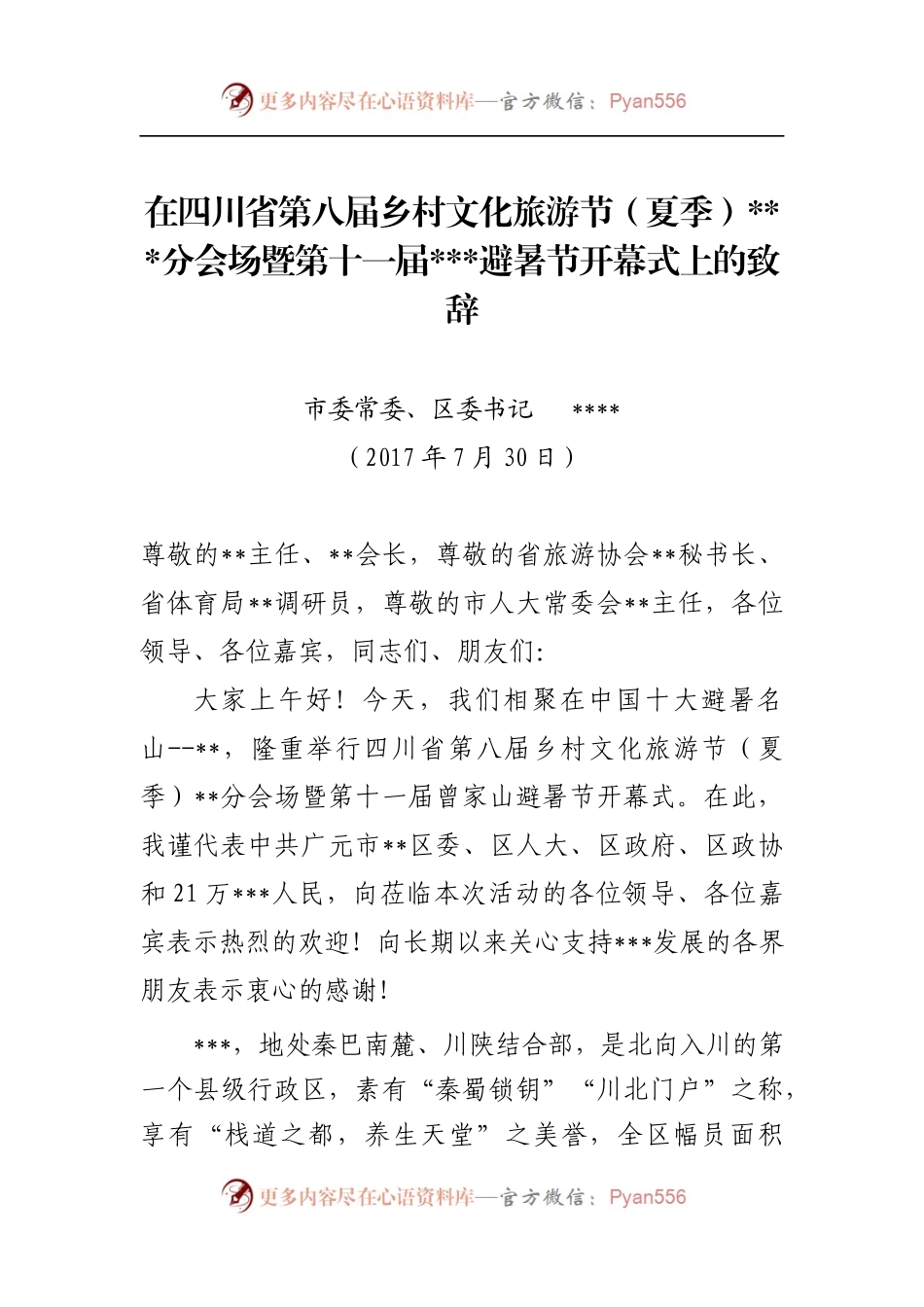 在四川省第八届乡村文化旅游节（夏季）分会场暨第十一届避暑节开幕式上的致辞.docx_第1页