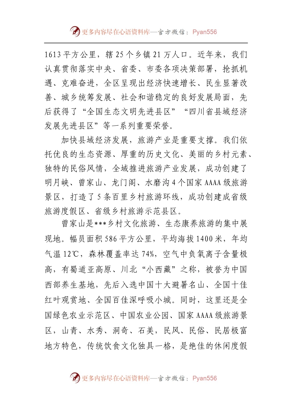 在四川省第八届乡村文化旅游节（夏季）分会场暨第十一届避暑节开幕式上的致辞.docx_第2页