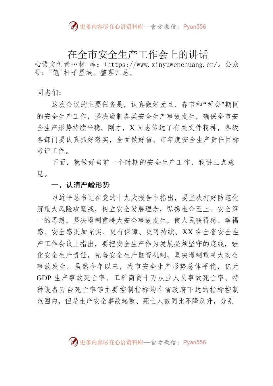 在全市安全生产工作会上的讲话.docx_第1页