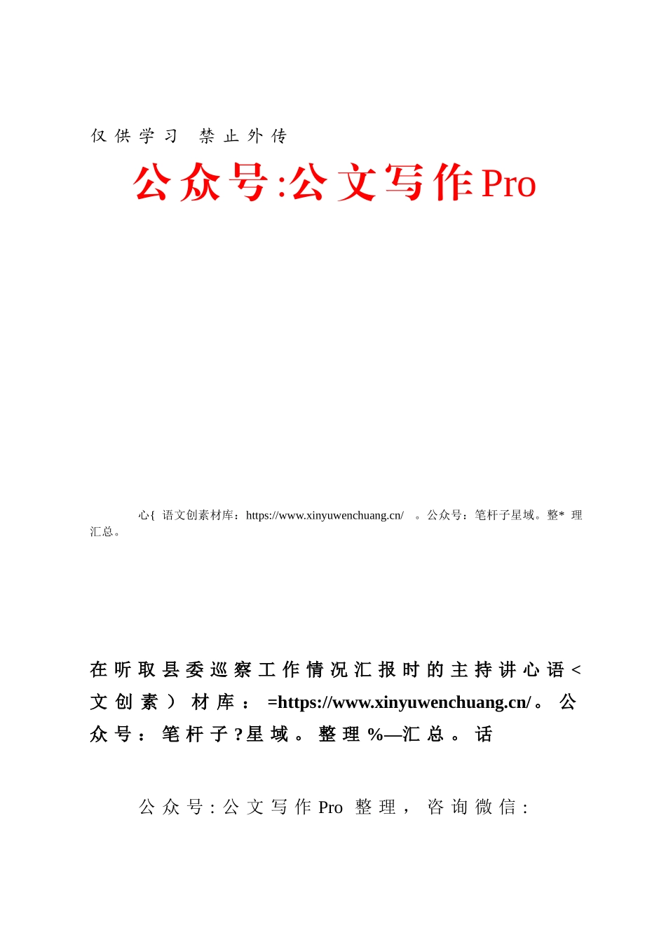 在听取县委巡察工作情况汇报时的主持讲话.docx_第1页