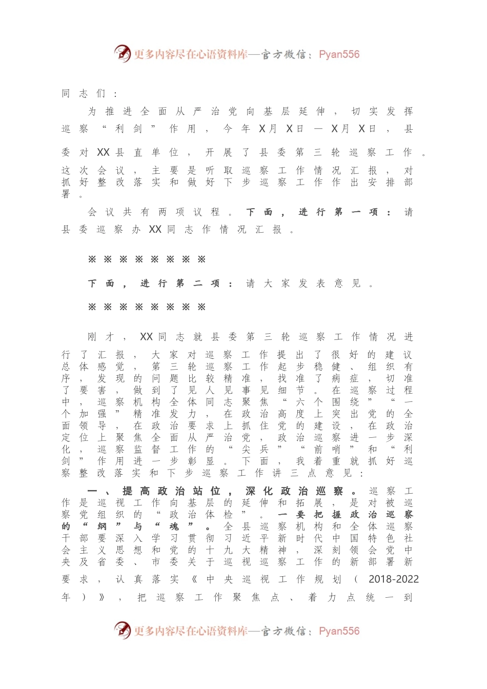 在听取县委巡察工作情况汇报时的主持讲话.docx_第2页