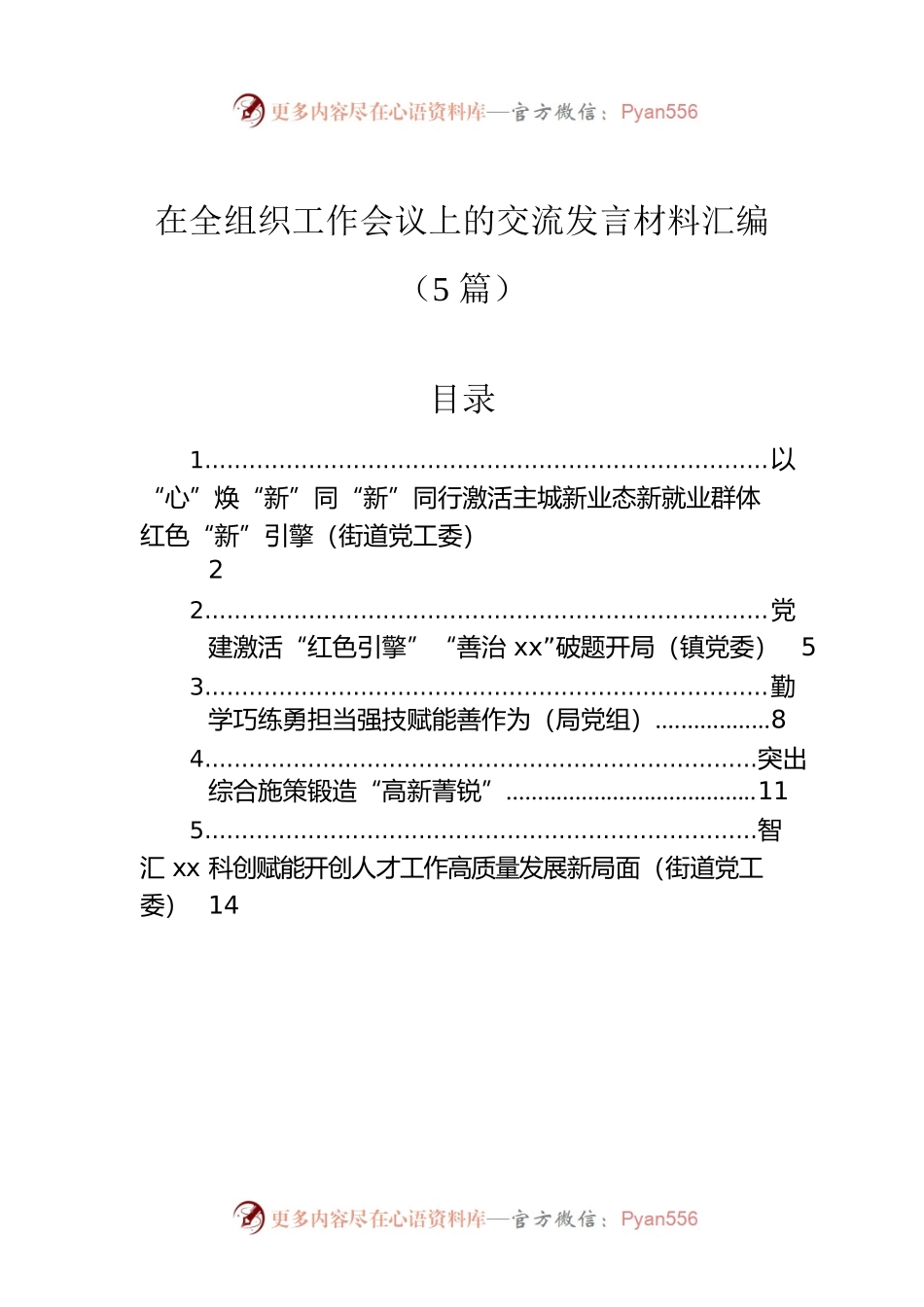 在全组织工作会议上的交流发言材料汇编（5篇）.docx_第1页