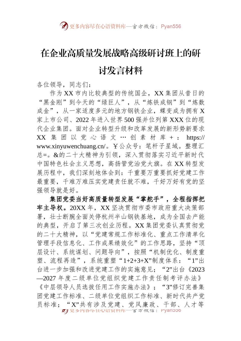 在企业高质量发展战略高级研讨班上的研讨发言材料.docx_第1页