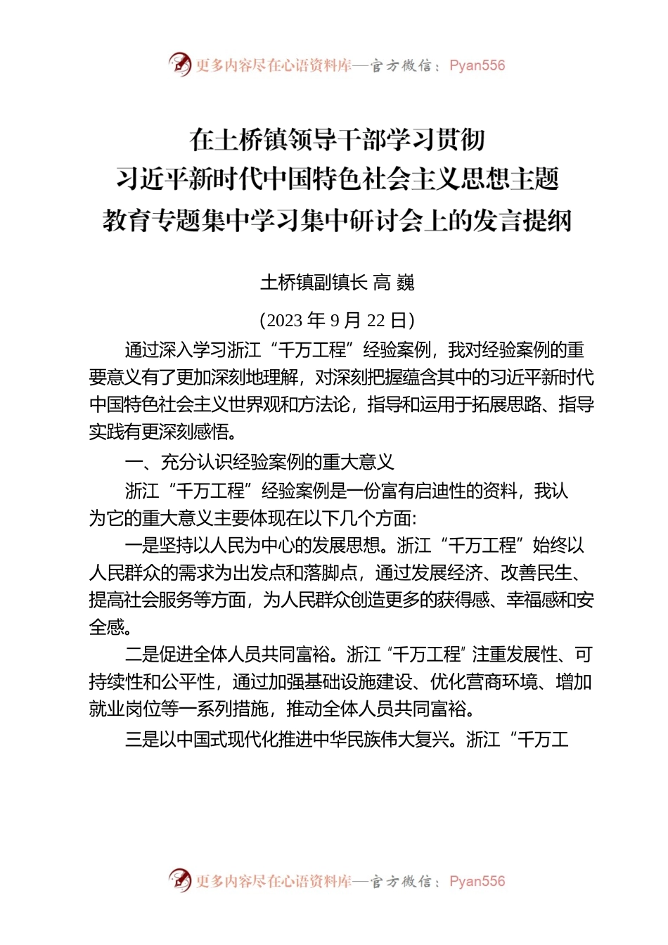 在土桥镇领导干部学习贯彻习近平新时代中国特色社会主义思想主题教育专题集中学习集中研讨会上的发言提纲.docx_第1页