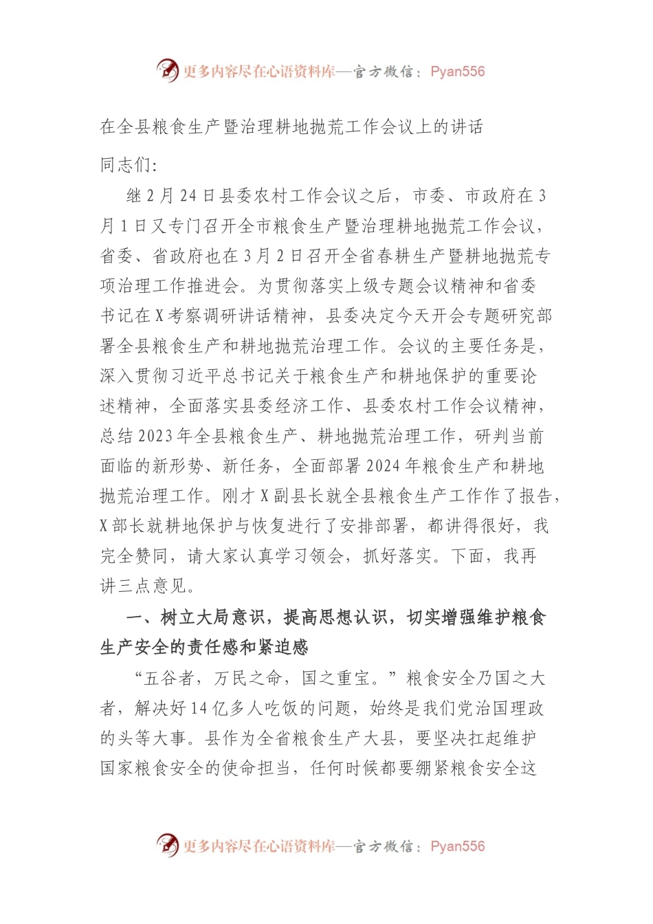在全县粮食生产暨治理耕地抛荒工作会议上的讲话.docx_第1页