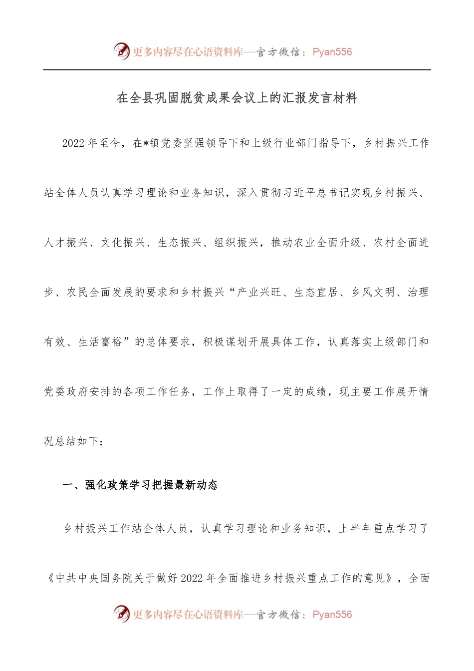 在全县巩固脱贫成果会议上的汇报发言材料.docx_第1页