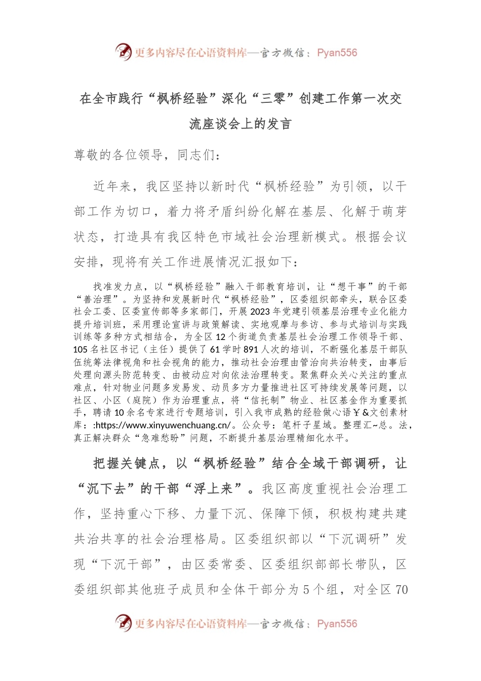在全市践行“枫桥经验”深化“三零”创建工作第一次交流座谈会上的发言.docx_第1页