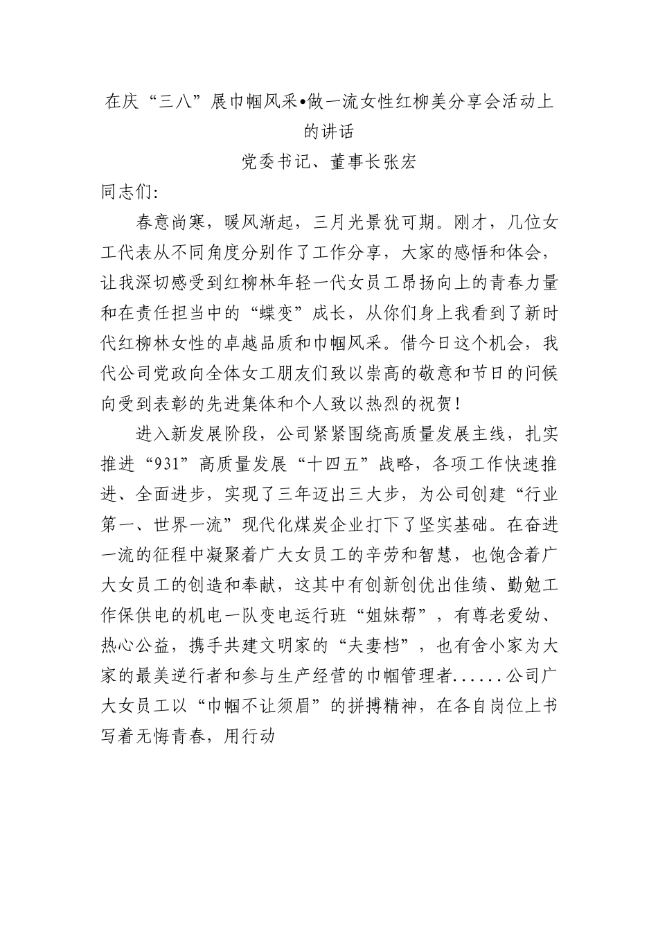 在庆“三八”展巾帼风采做一流女性红柳美分享会活动上的讲话.docx_第1页