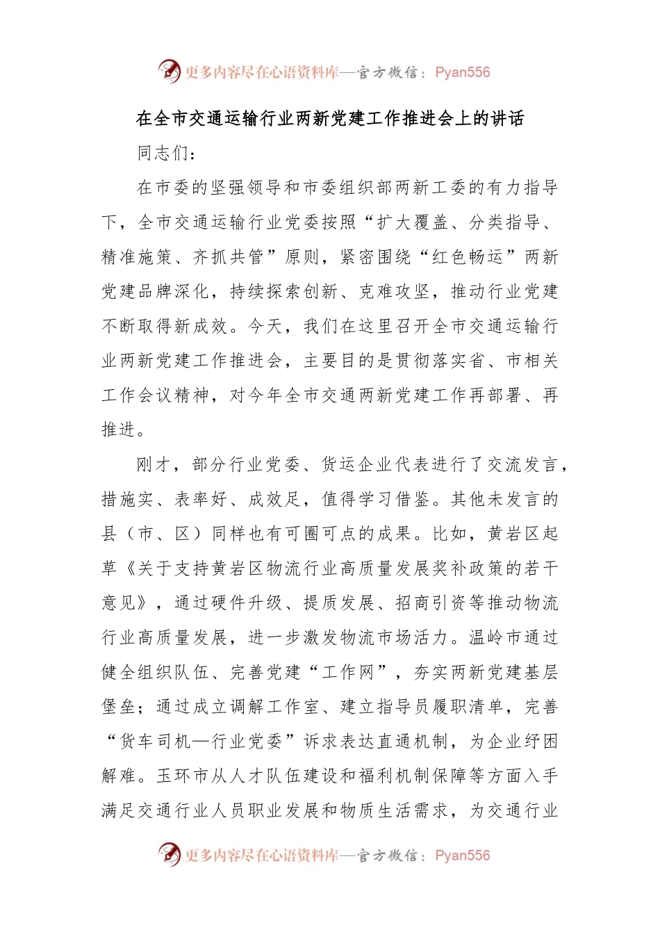 在全市交通运输行业两新党建工作推进会上的讲话.docx_第1页