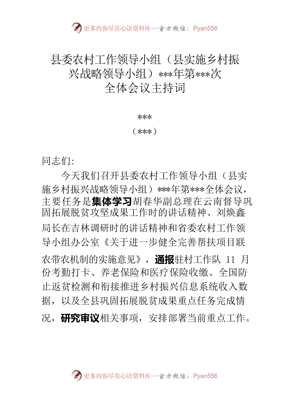 在县委农村工作领导小组（县实施乡村振兴战略领导小组）全体会议上的主持词.docx_第1页