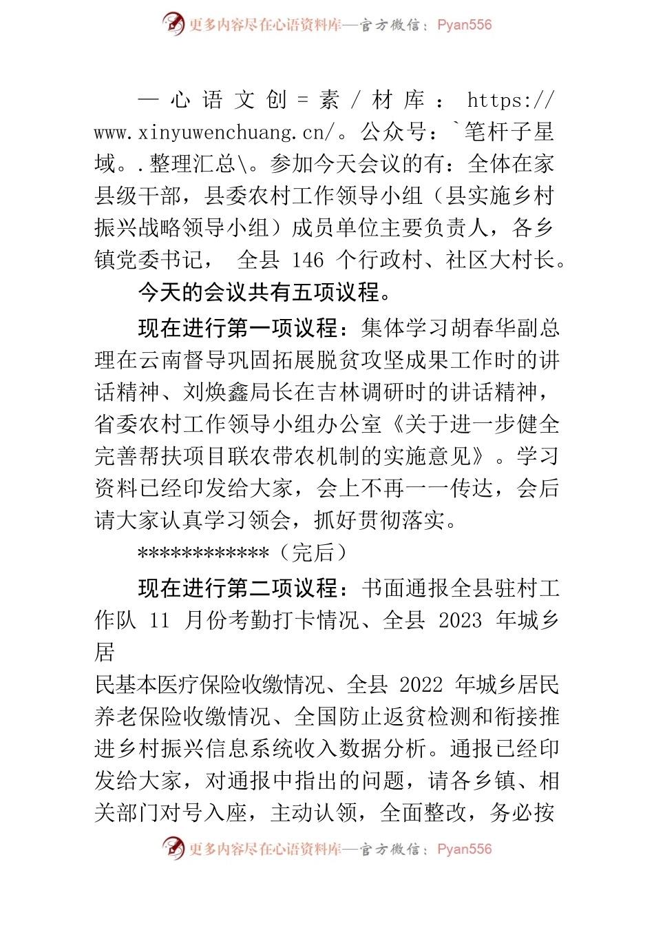 在县委农村工作领导小组（县实施乡村振兴战略领导小组）全体会议上的主持词.docx_第2页