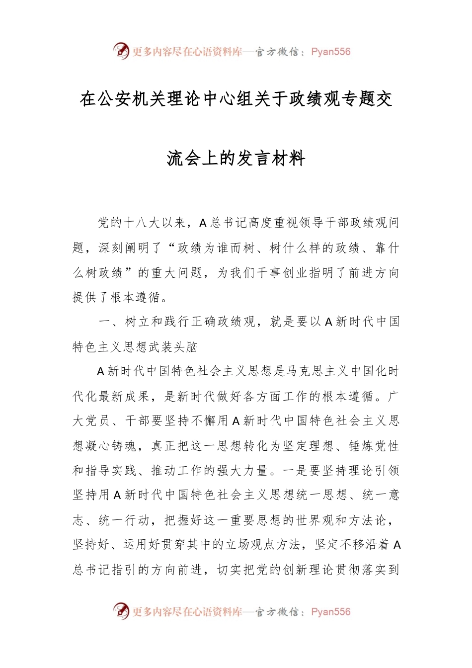 在公安机关理论中心组关于政绩观专题交流会上的发言稿材料.docx_第1页