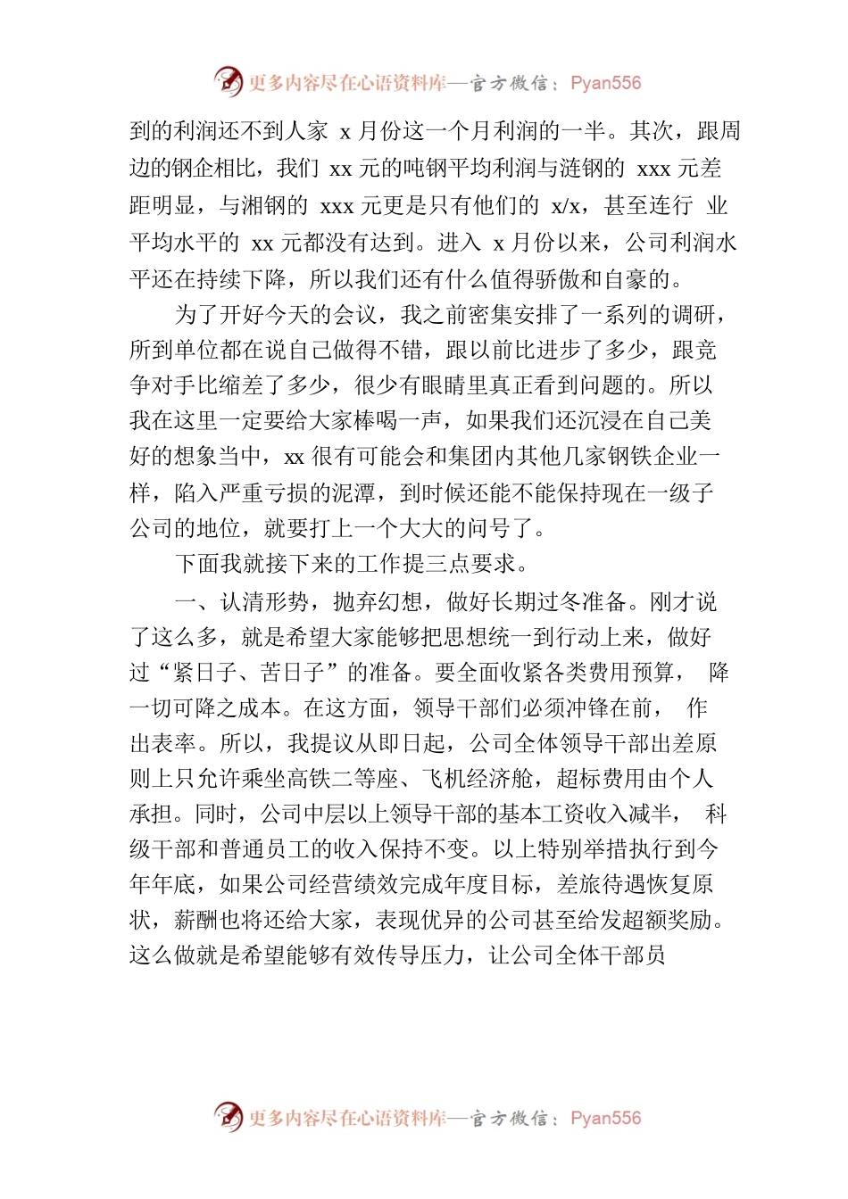 在公司下半年降本增效工作部署会暨x月份经营例会上的讲话.docx_第2页