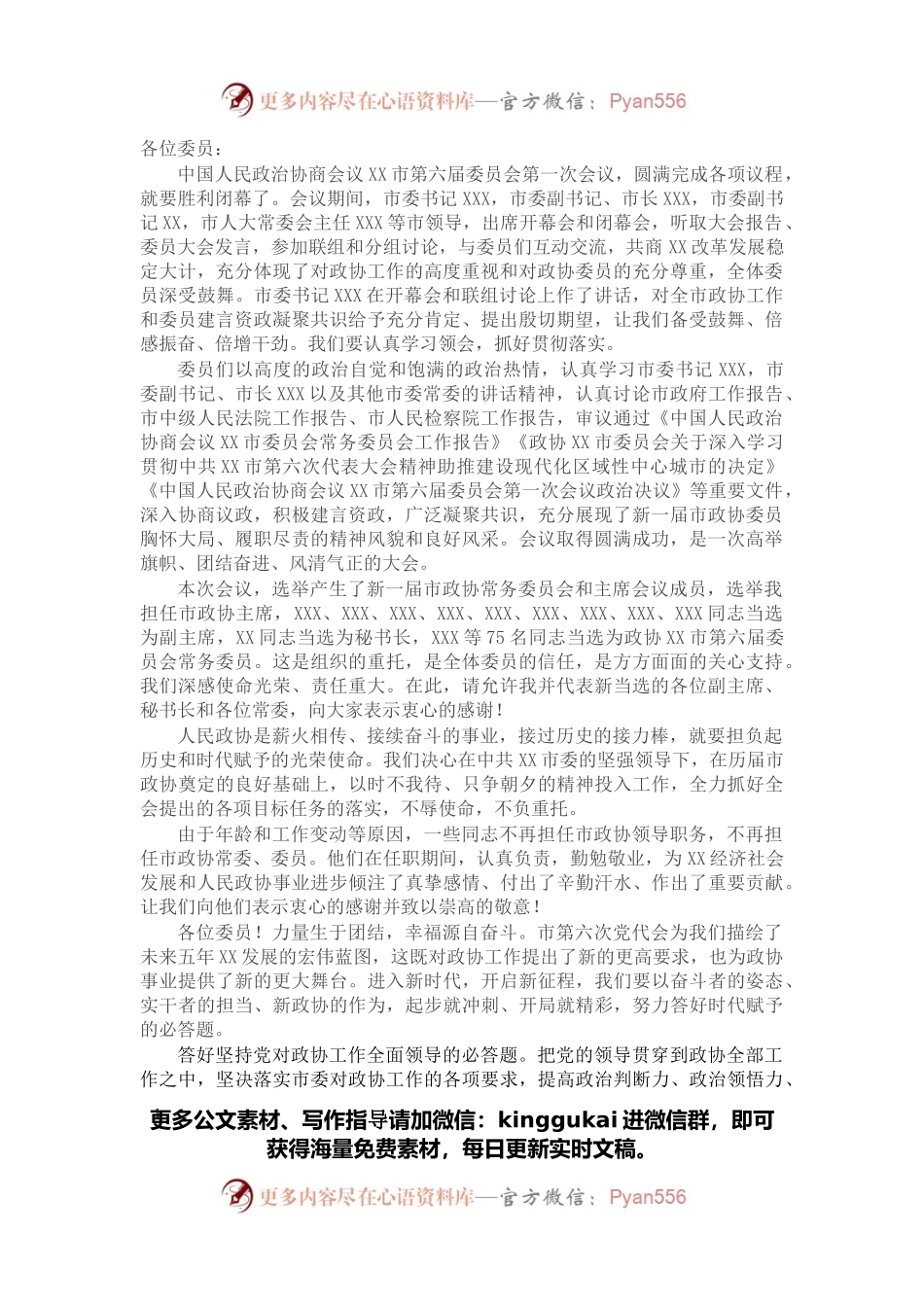 在市政协六届一次会议闭幕会上的讲话.docx_第1页