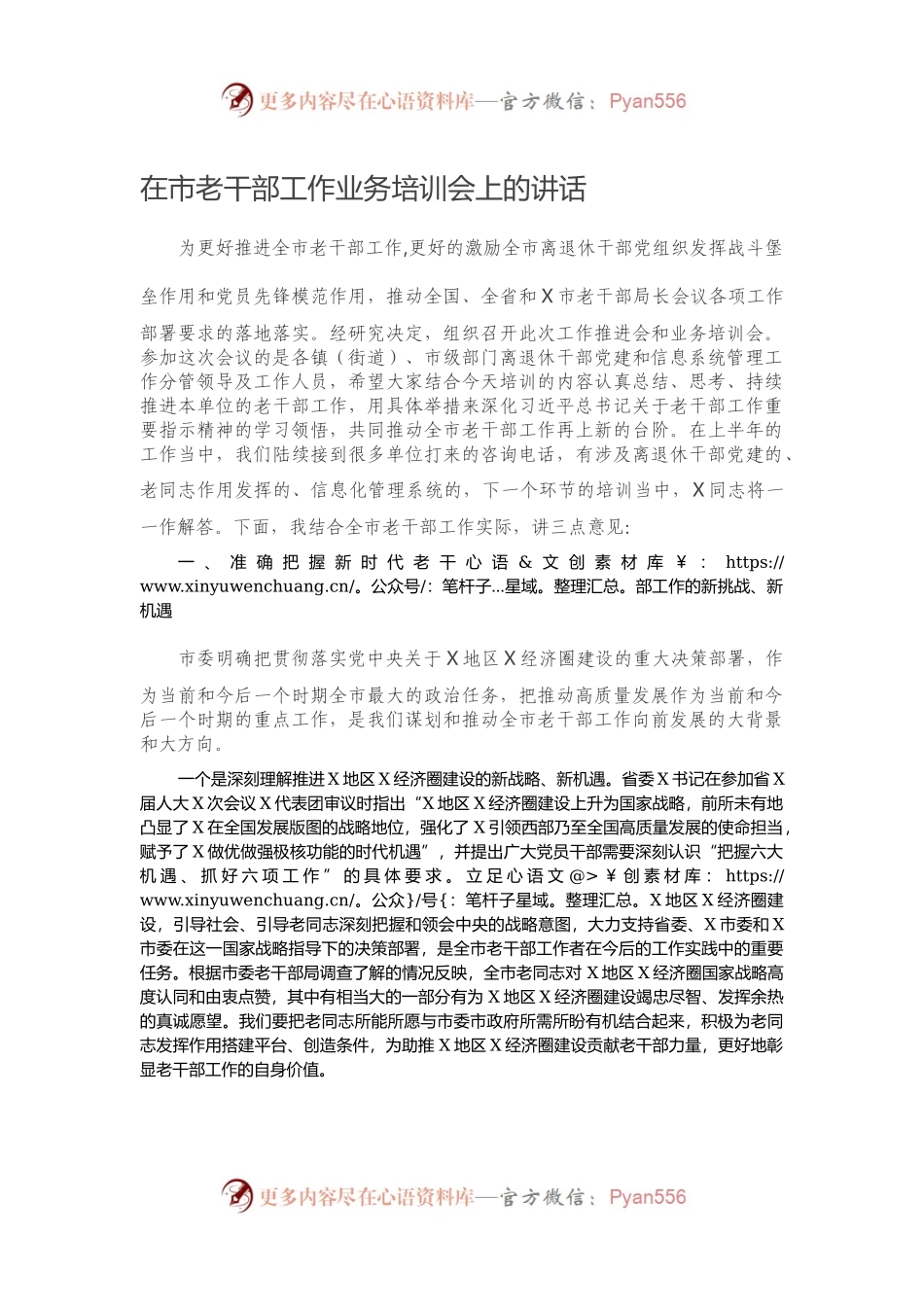 在市老干部工作业务培训会上的讲话149971.docx_第1页