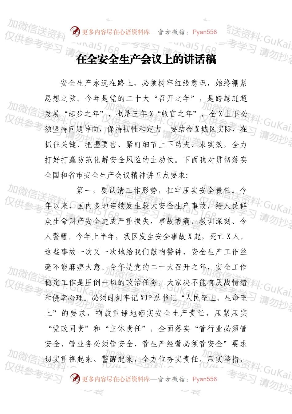 在全安全生产会议上的讲话稿.docx_第1页