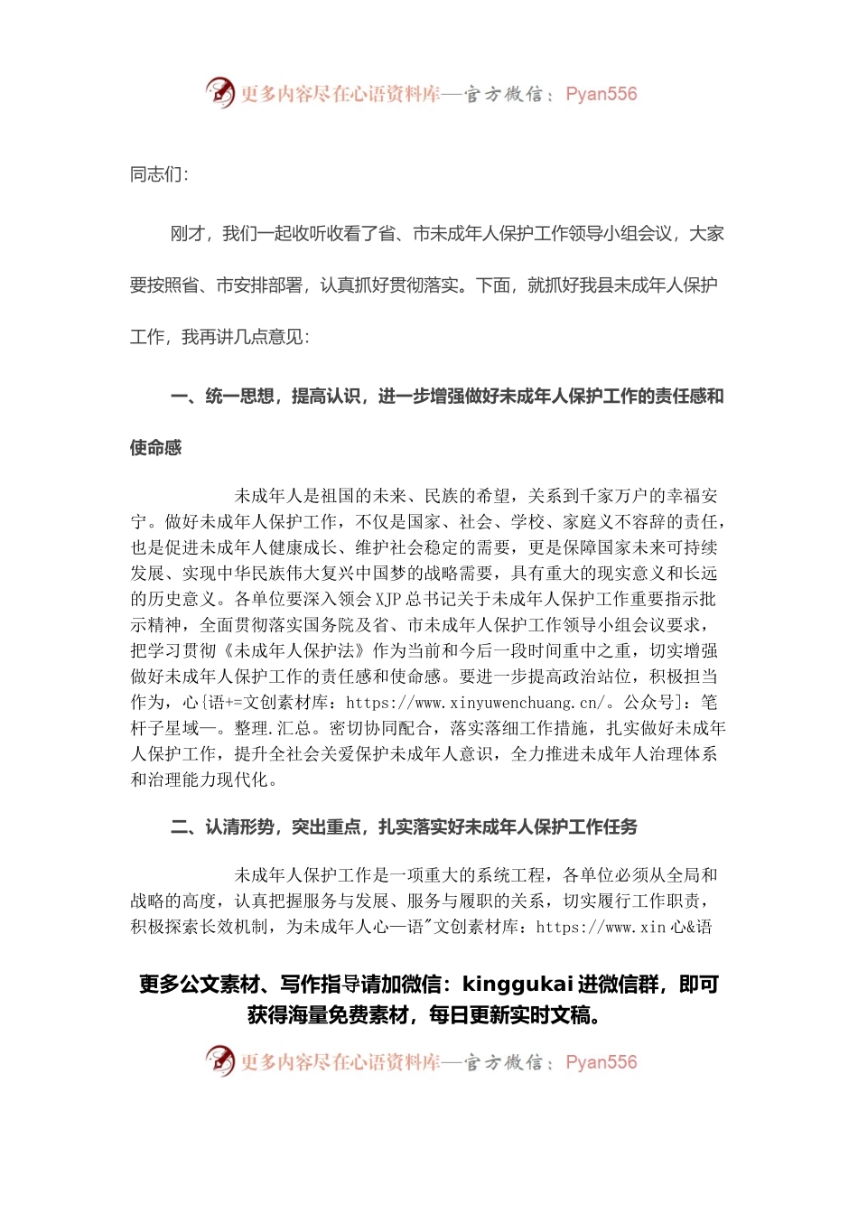 在全县未成年人保护工作领导小组会议上的讲话.docx_第1页
