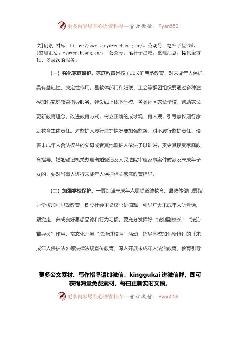 在全县未成年人保护工作领导小组会议上的讲话.docx_第2页