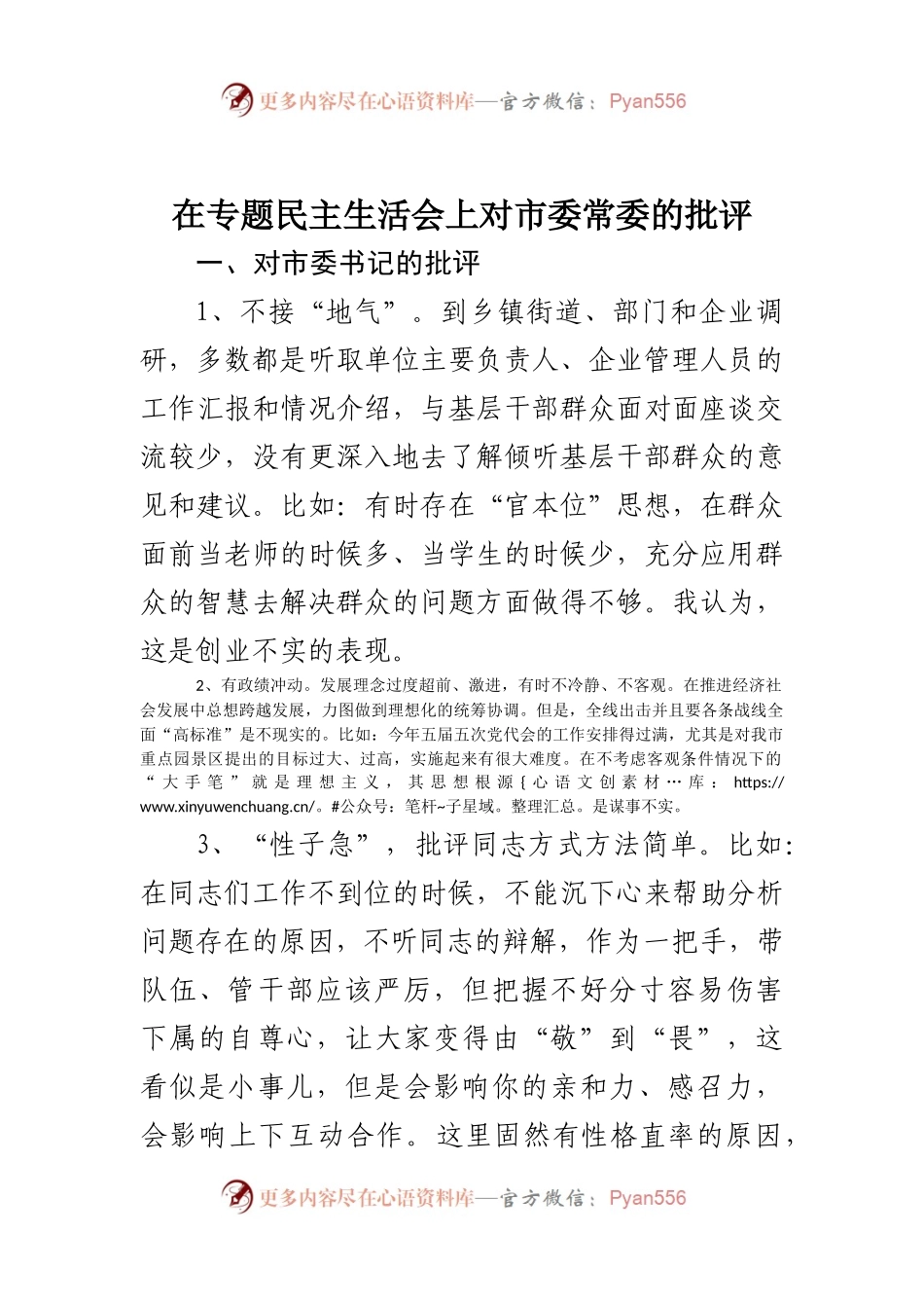 在专题民主生活会上对市委常委的批评.docx_第1页