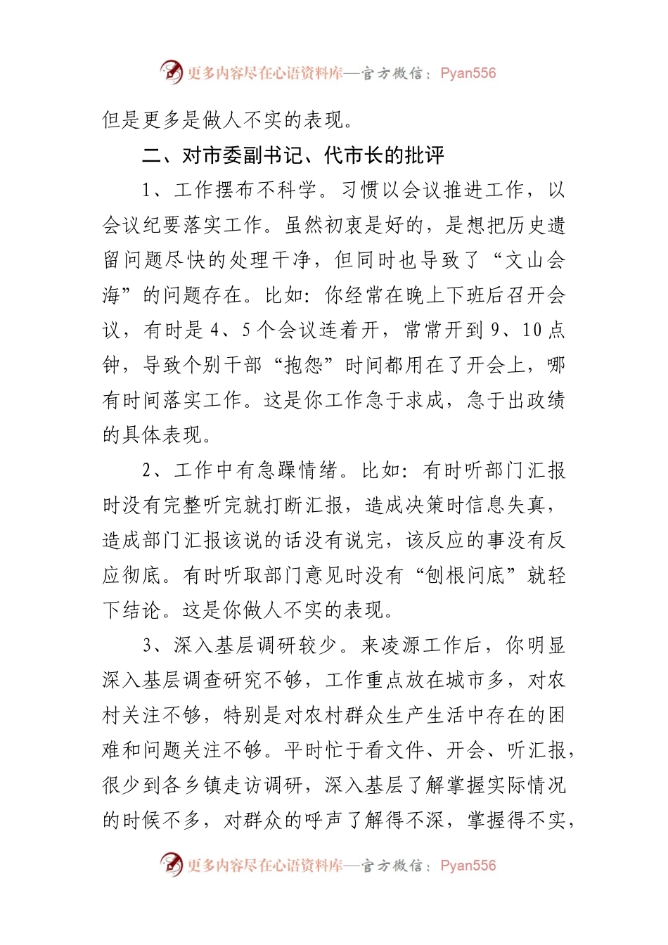 在专题民主生活会上对市委常委的批评.docx_第2页