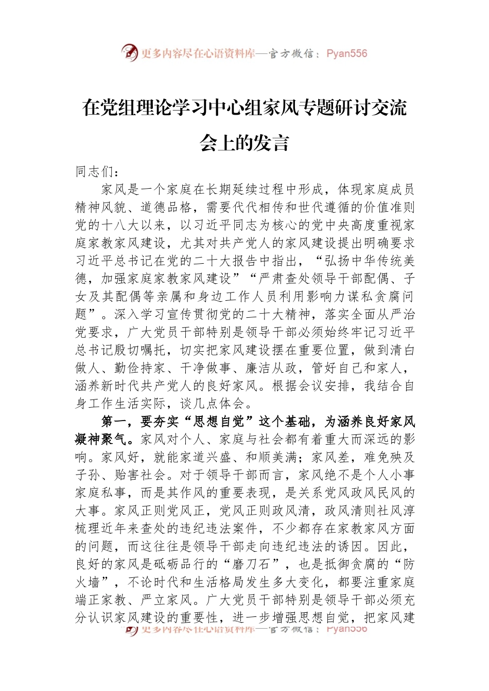 在党组理论学习中心组家风专题研讨交流会上的发言.docx_第1页