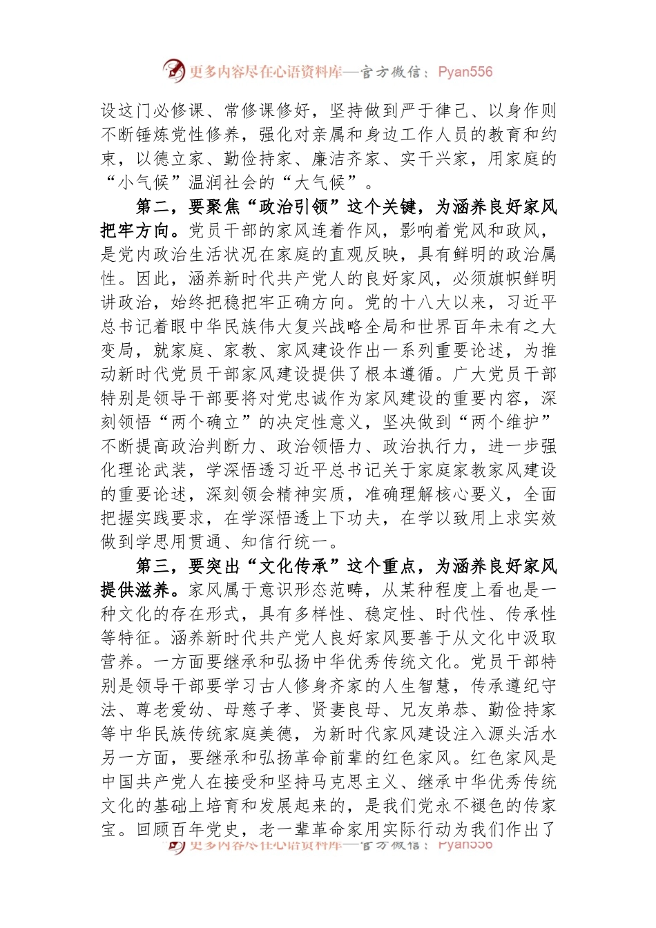 在党组理论学习中心组家风专题研讨交流会上的发言.docx_第2页