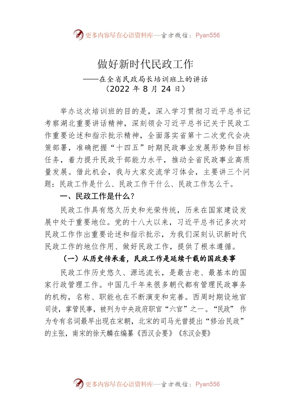 在全省民政局长培训班上的讲话（20220824）.docx_第1页