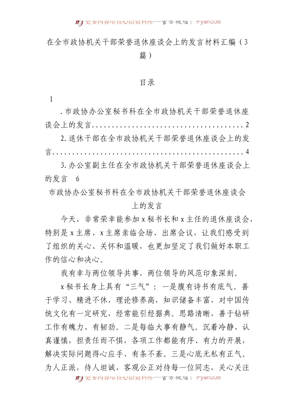 在全市政协机关干部荣誉退休座谈会上的发言材料汇编（3篇）.docx_第1页
