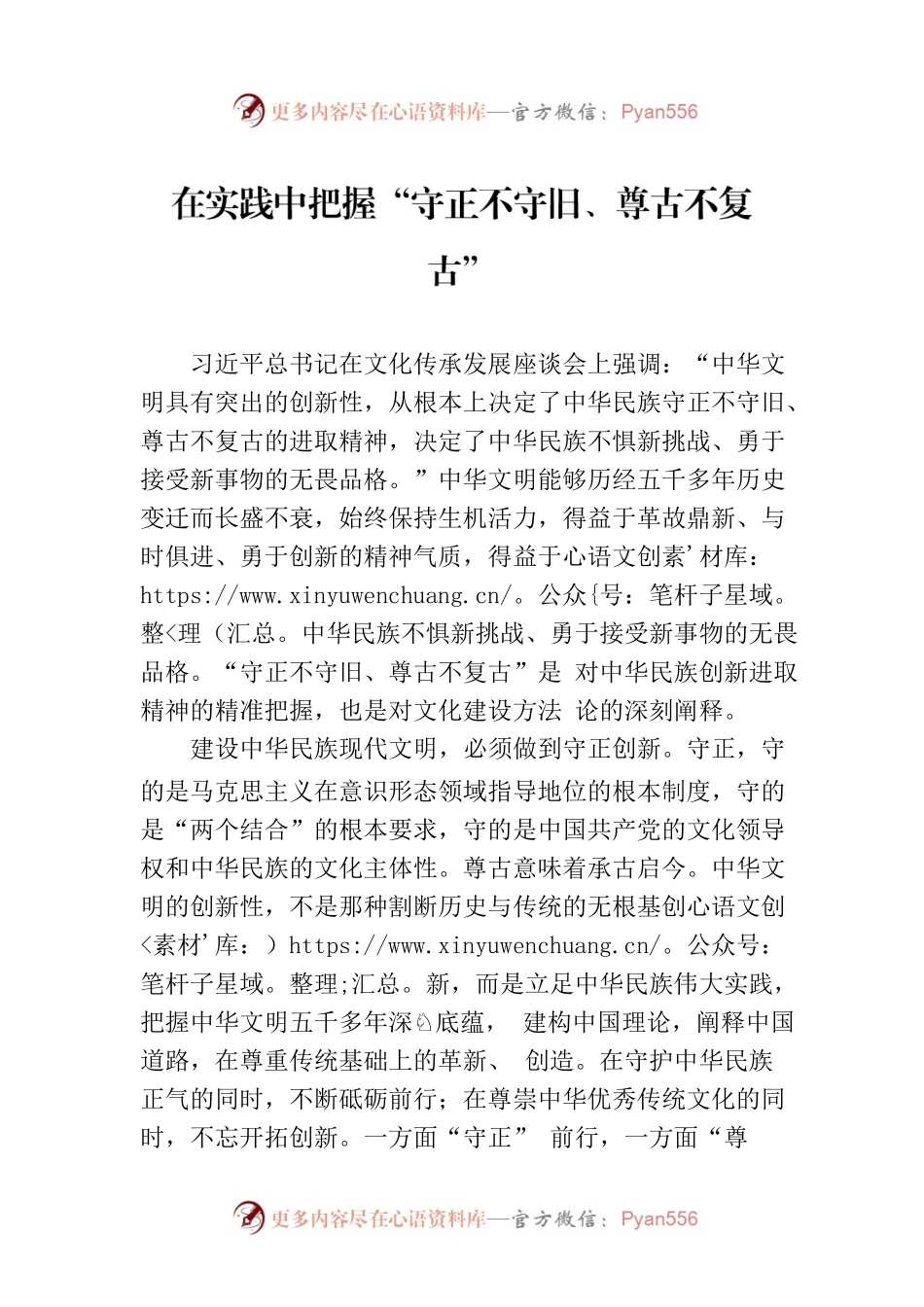 在实践中把握“守正不守旧、尊古不复古”.docx_第1页
