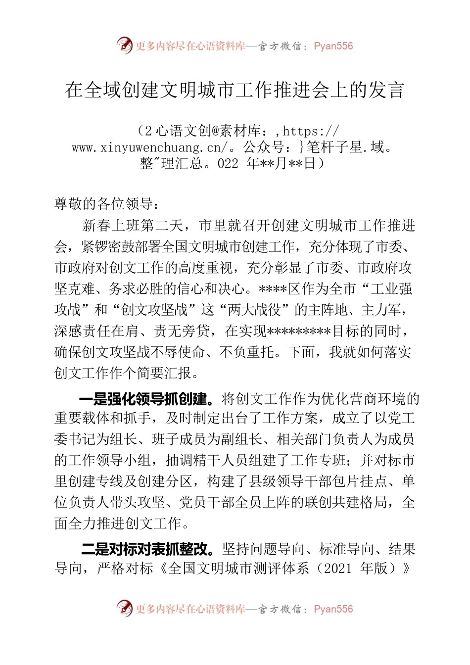 在全域创建文明城市工作推进会上的发言.docx_第1页