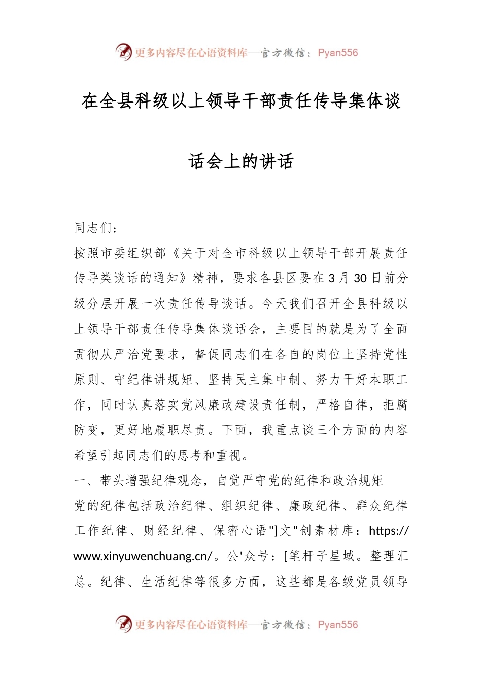 在全县科级以上领导干部责任传导集体谈话会上的讲话.docx_第1页